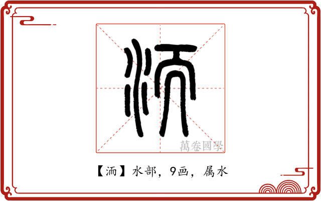 洏