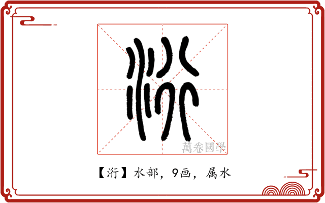 洐