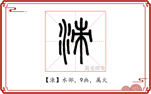 洓