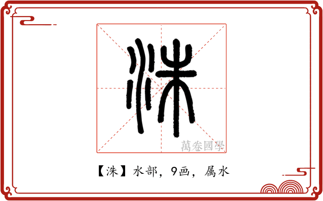 洙
