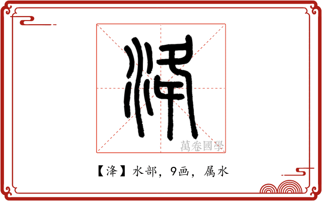 洚