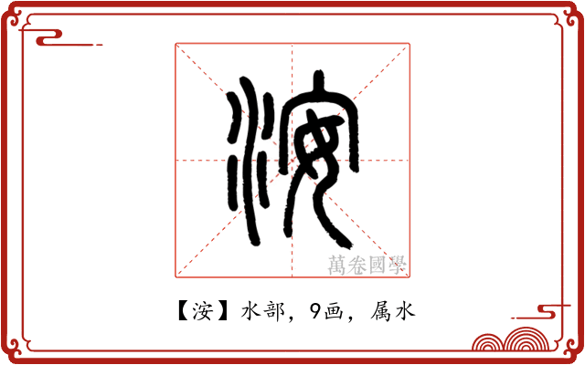洝