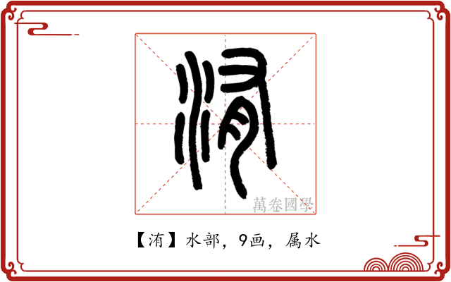 洧