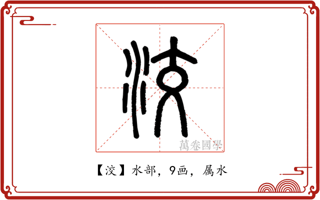 洨