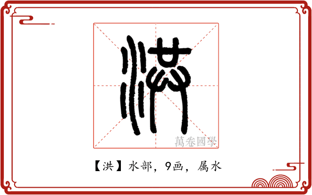 洪