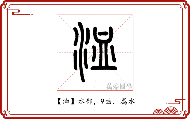 洫