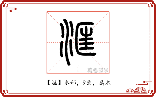 洭