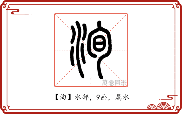 洵