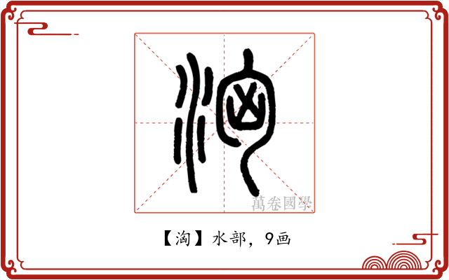 洶
