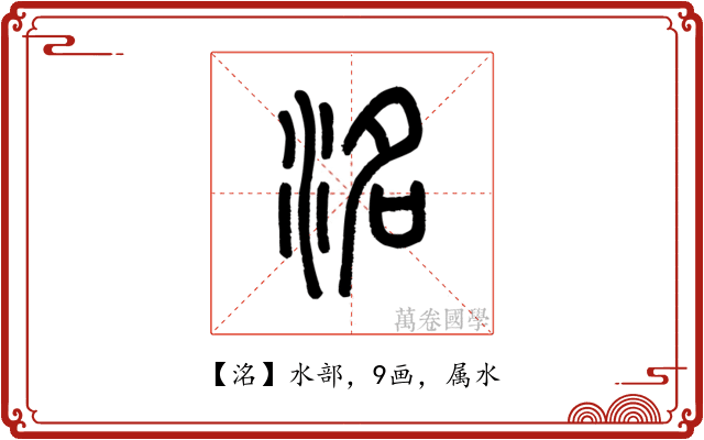 洺