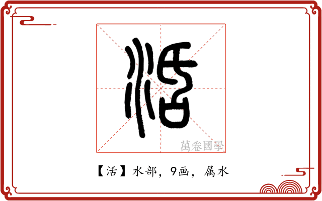活
