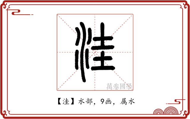 洼