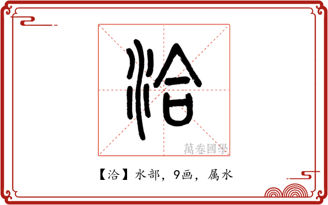洽