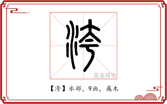 洿