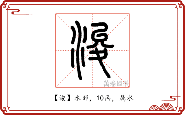 浚