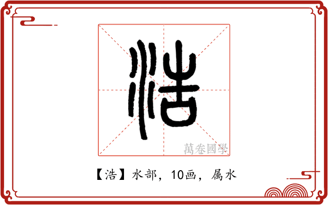 浩
