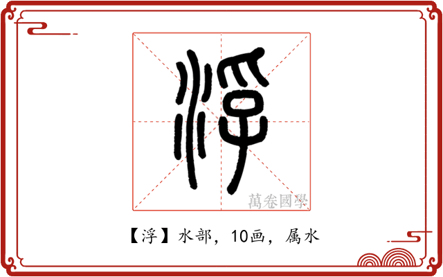 浮