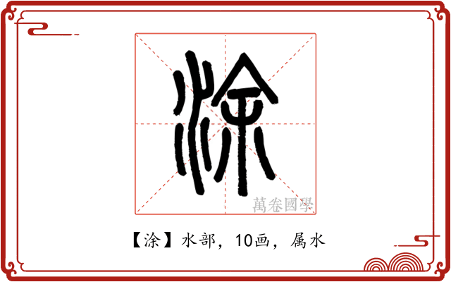 涂