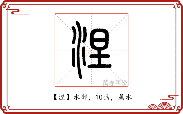 涅
