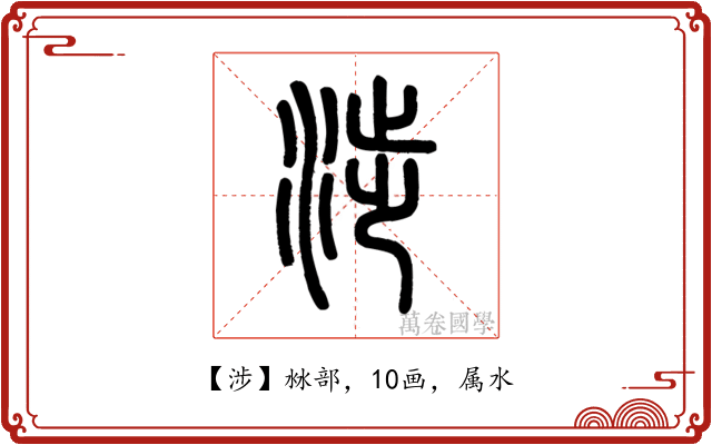 涉