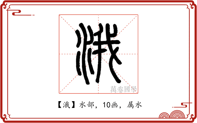 涐