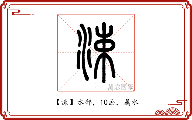 涑