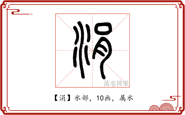 涓