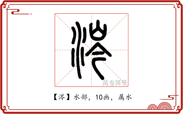 涔