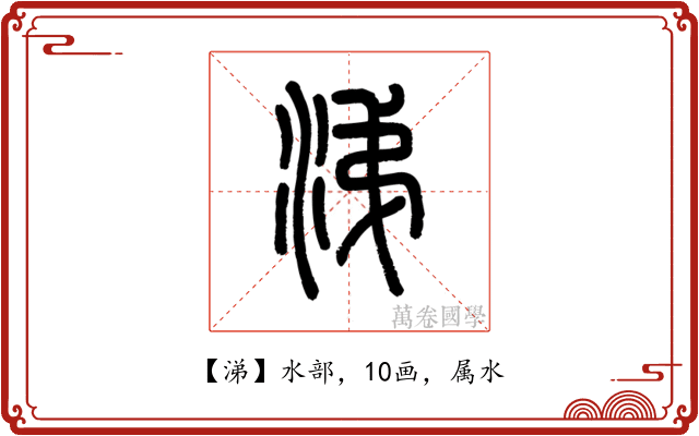 涕