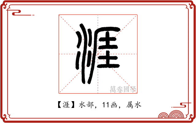 涯