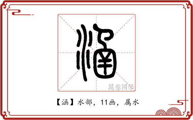 涵