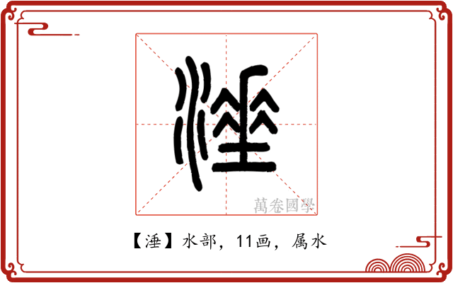 涶