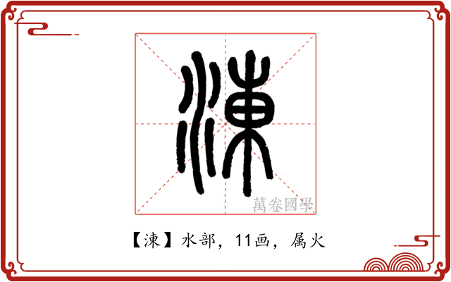 涷