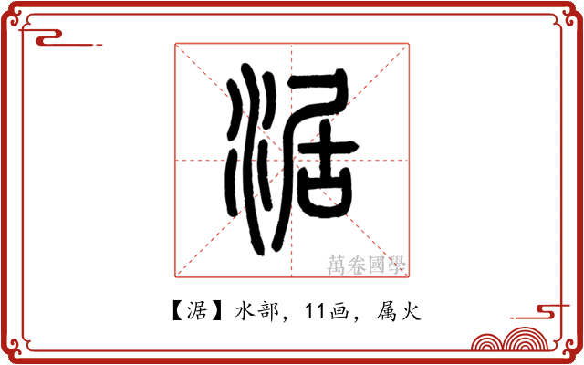 涺