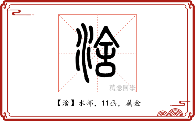 涻