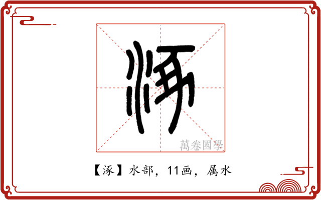 涿