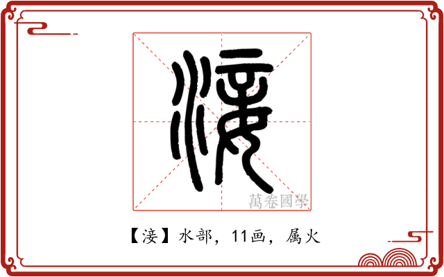 淁