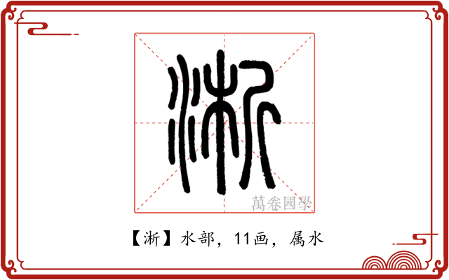 淅