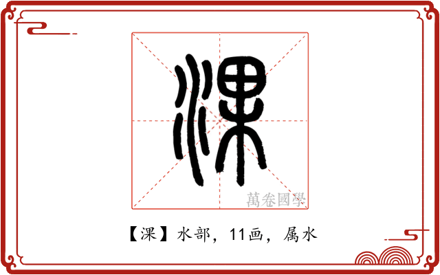 淉
