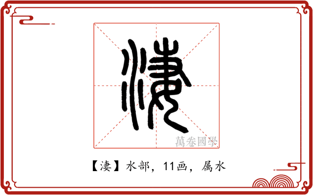 淒