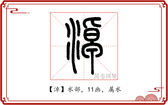 淖