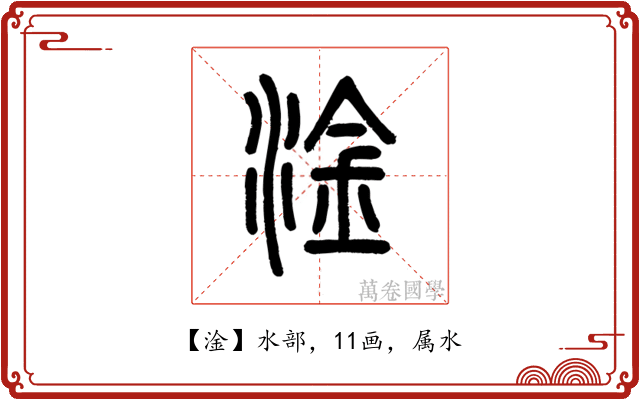 淦