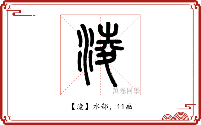淩