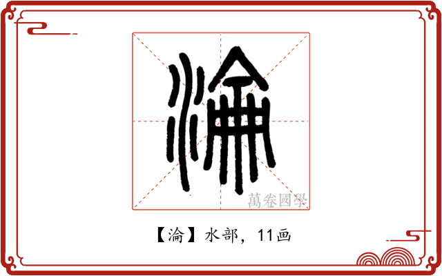 淪