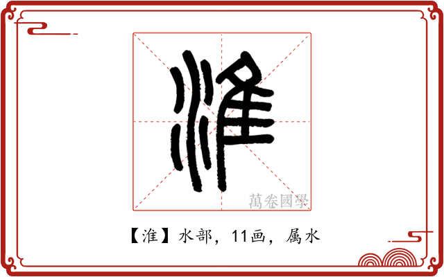 淮