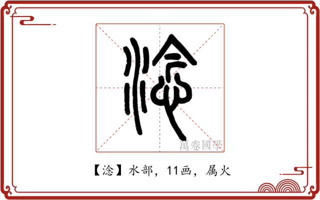 淰
