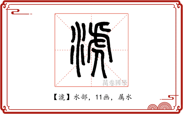 淲