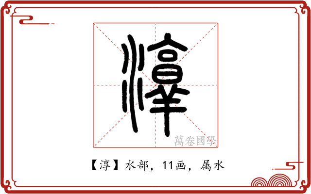 淳