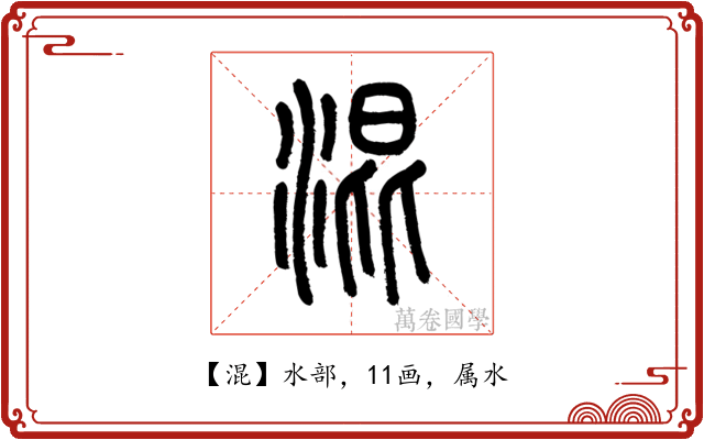 混