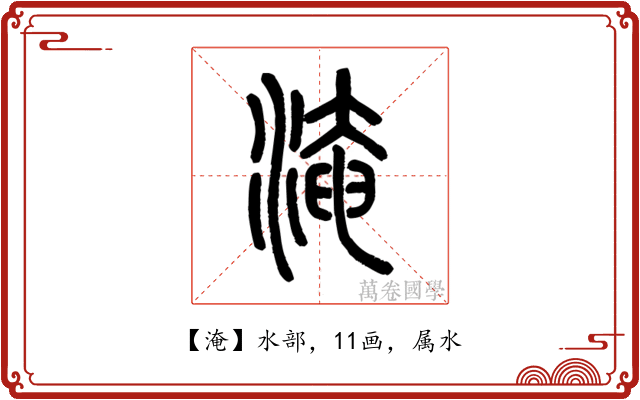 淹